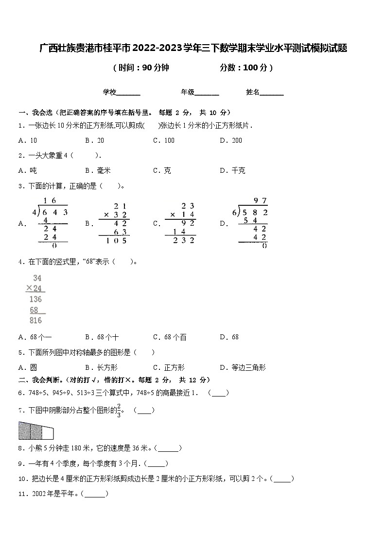 广西壮族贵港市桂平市2022-2023学年三下数学期末学业水平测试模拟试题含答案01