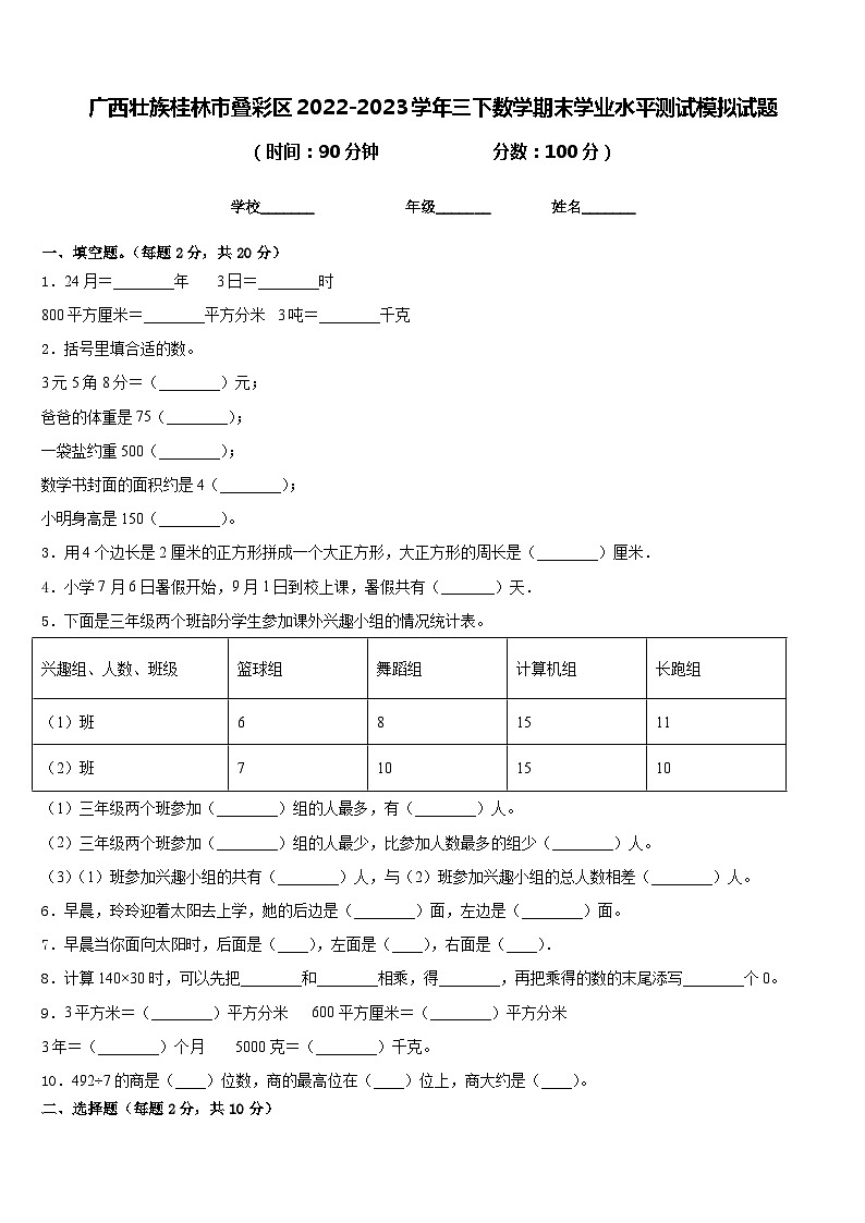 广西壮族桂林市叠彩区2022-2023学年三下数学期末学业水平测试模拟试题含答案第1页