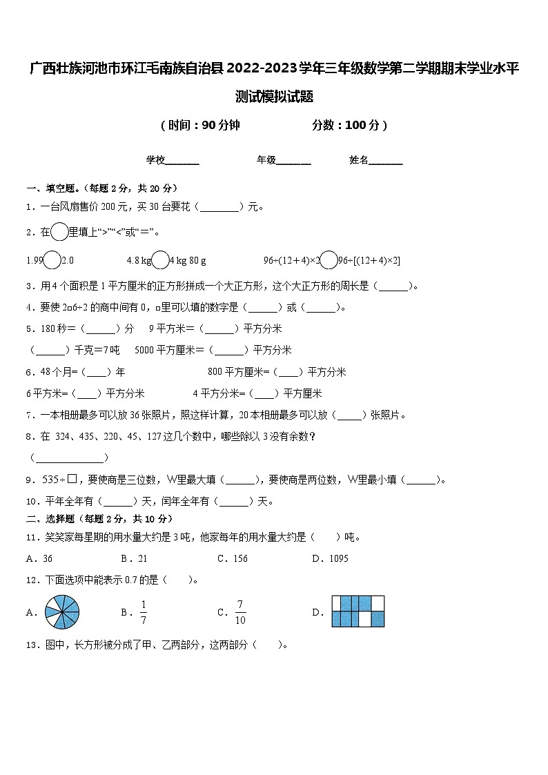 广西壮族河池市环江毛南族自治县2022-2023学年三年级数学第二学期期末学业水平测试模拟试题含答案第1页