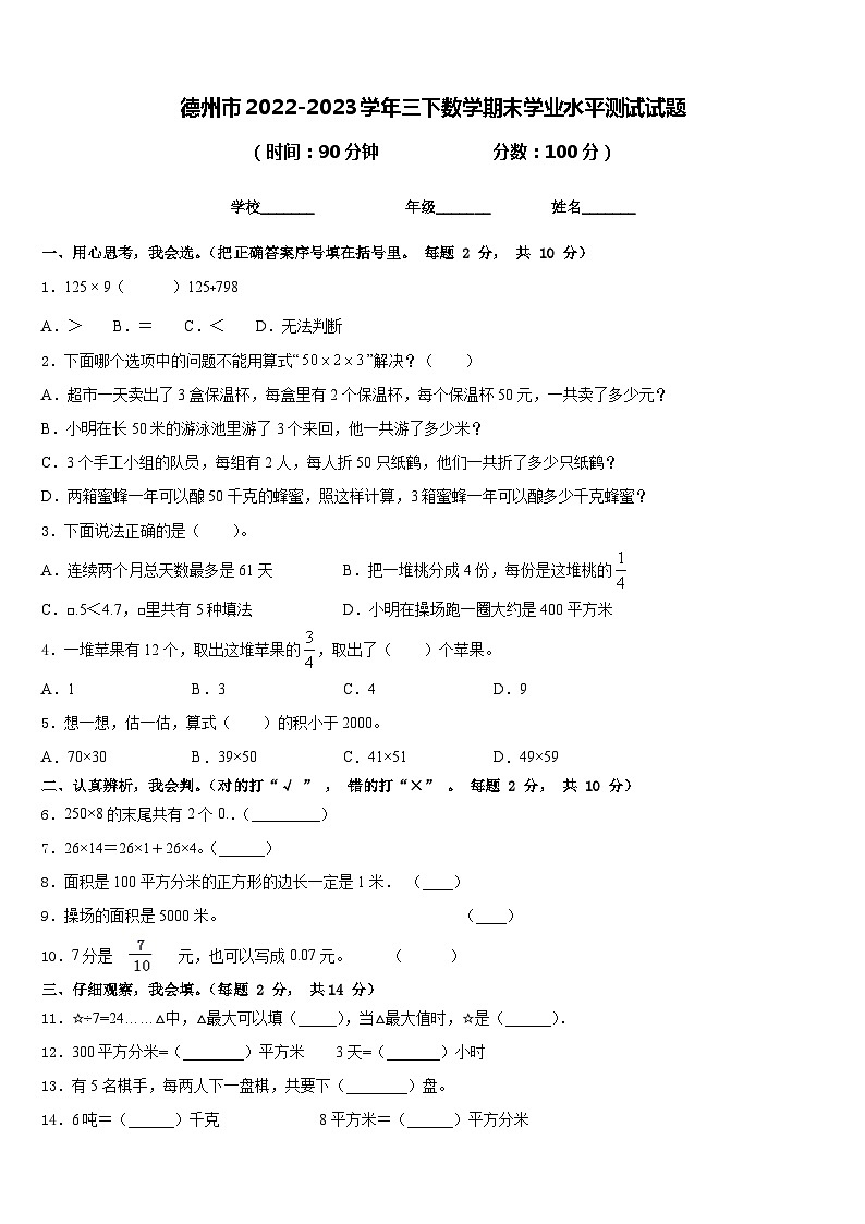 德州市2022-2023学年三下数学期末学业水平测试试题含答案第1页