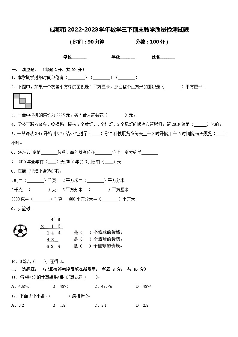 成都市2022-2023学年数学三下期末教学质量检测试题含答案01