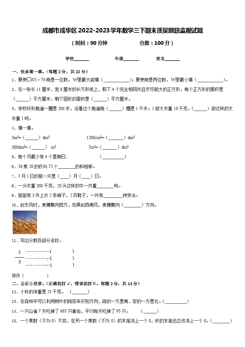 成都市成华区2022-2023学年数学三下期末质量跟踪监视试题含答案第1页