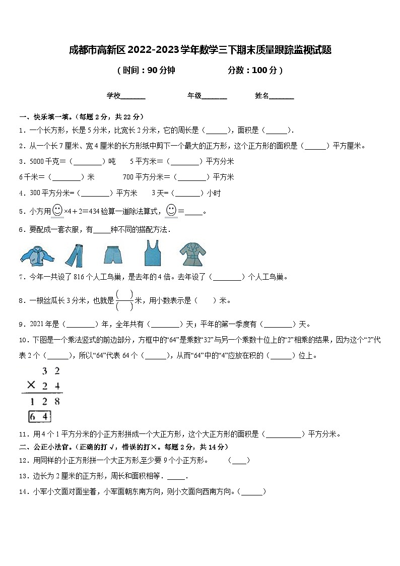 成都市高新区2022-2023学年数学三下期末质量跟踪监视试题含答案01