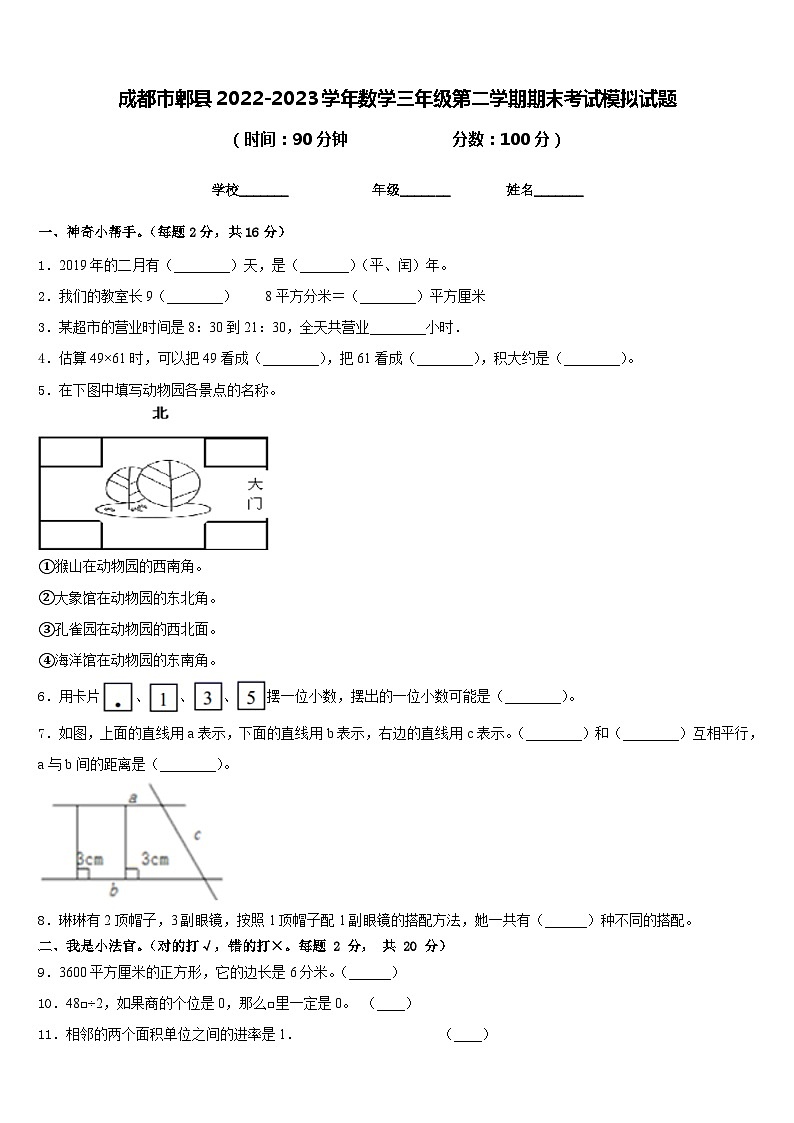 成都市郫县2022-2023学年数学三年级第二学期期末考试模拟试题含答案01
