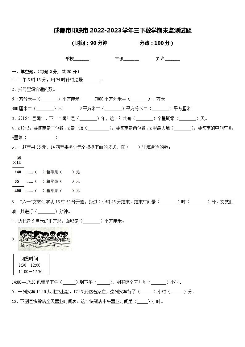 成都市邛崃市2022-2023学年三下数学期末监测试题含答案01