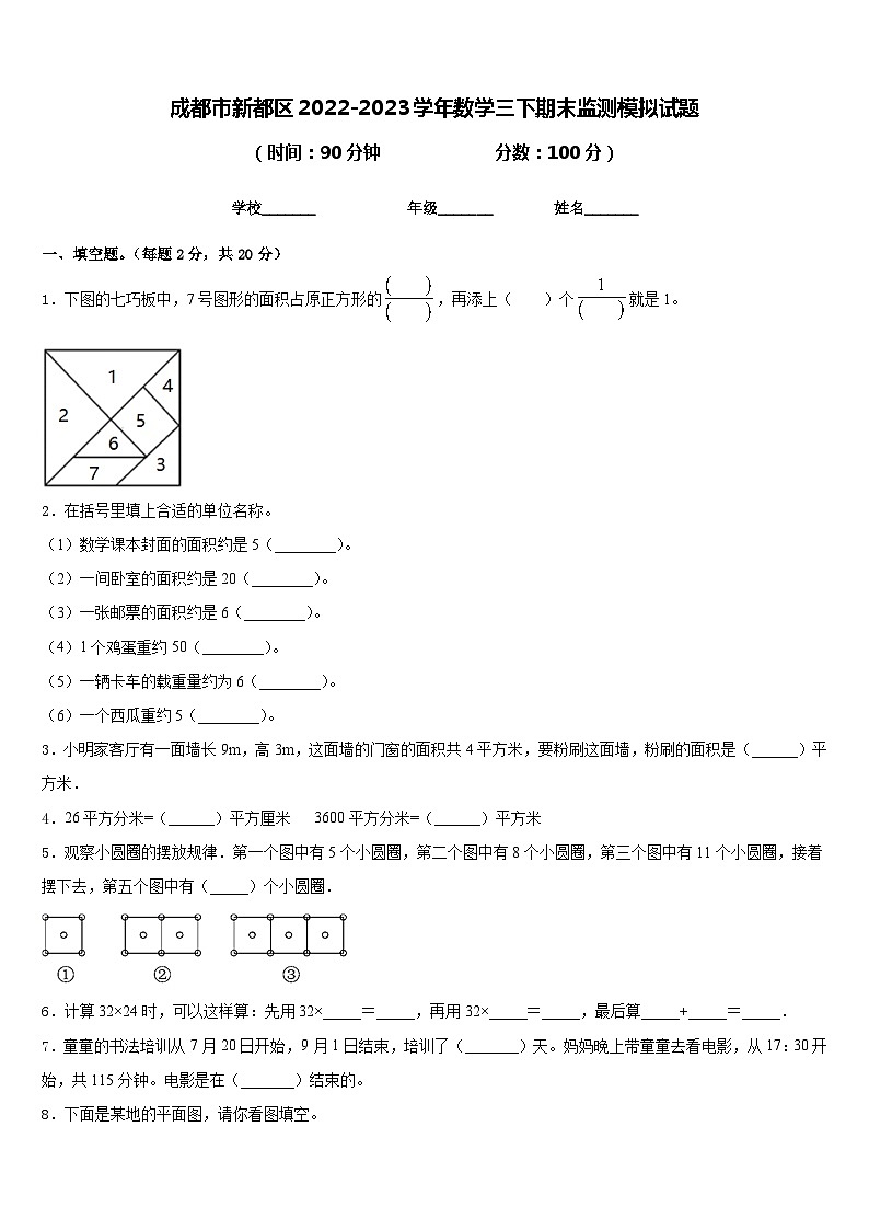 成都市新都区2022-2023学年数学三下期末监测模拟试题含答案第1页
