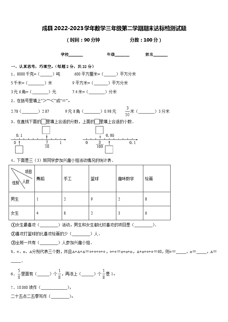 成县2022-2023学年数学三年级第二学期期末达标检测试题含答案第1页