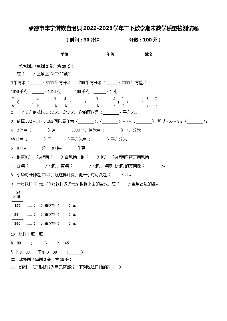 承德市丰宁满族自治县2022-2023学年三下数学期末教学质量检测试题含答案第1页