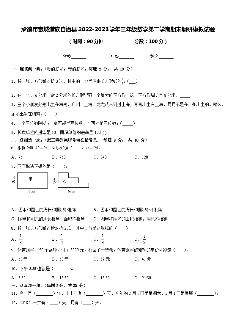 承德市宽城满族自治县2022-2023学年三年级数学第二学期期末调研模拟试题含答案第1页