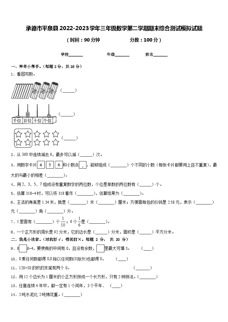 承德市平泉县2022-2023学年三年级数学第二学期期末综合测试模拟试题含答案第1页