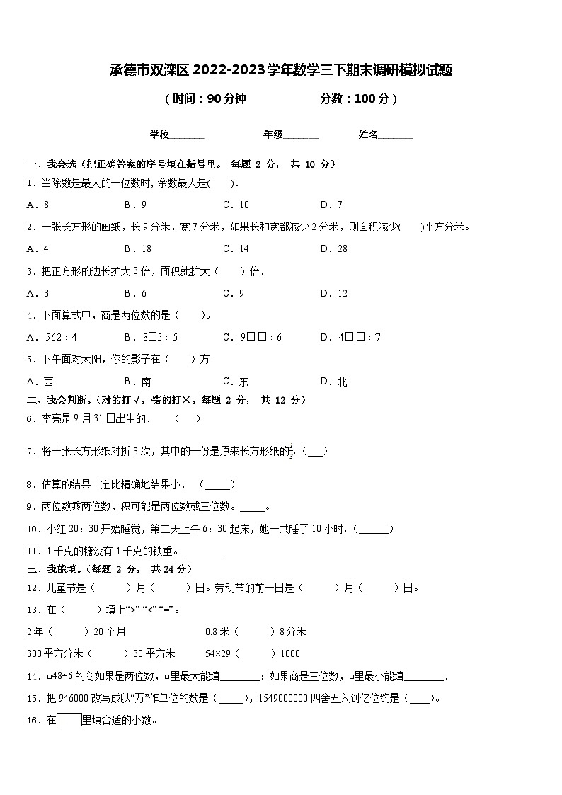 承德市双滦区2022-2023学年数学三下期末调研模拟试题含答案01