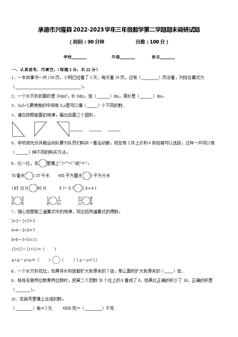 承德市兴隆县2022-2023学年三年级数学第二学期期末调研试题含答案第1页