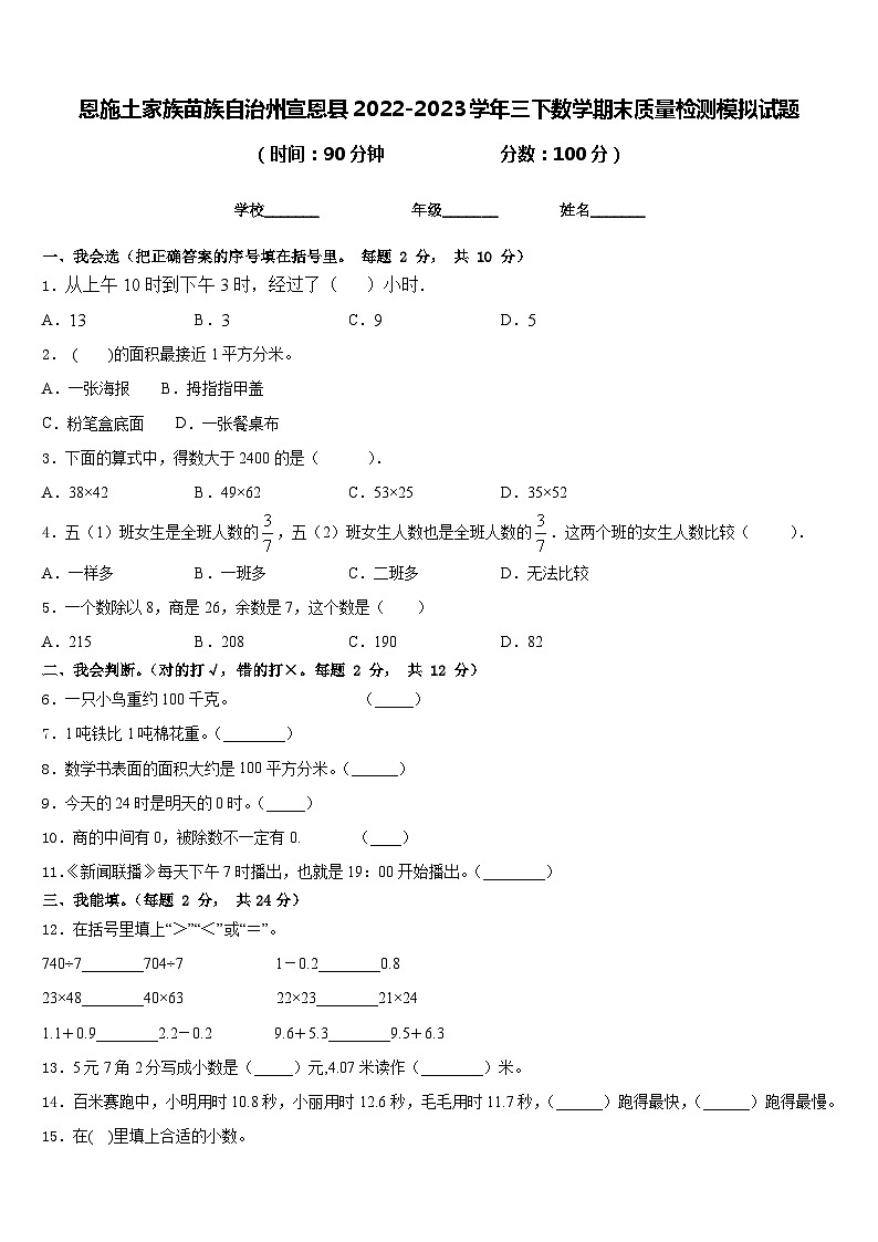 恩施土家族苗族自治州宣恩县2022-2023学年三下数学期末质量检测模拟试题含答案第1页