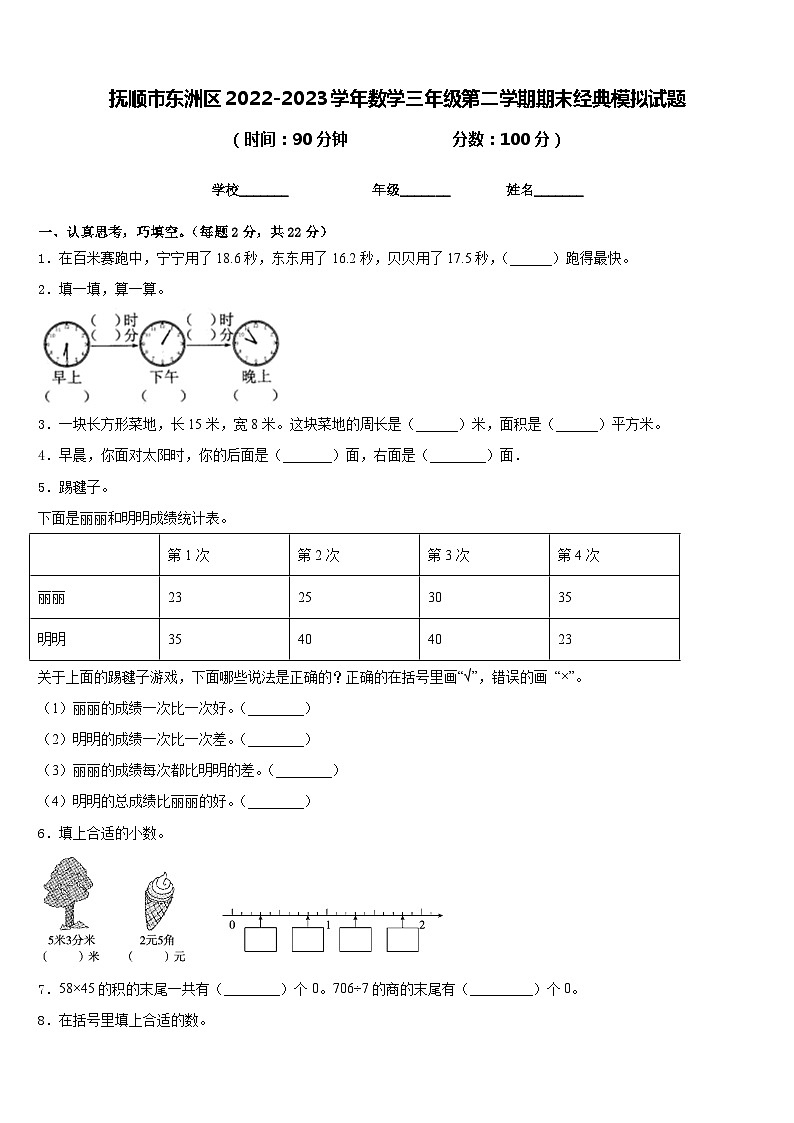 抚顺市东洲区2022-2023学年数学三年级第二学期期末经典模拟试题含答案第1页