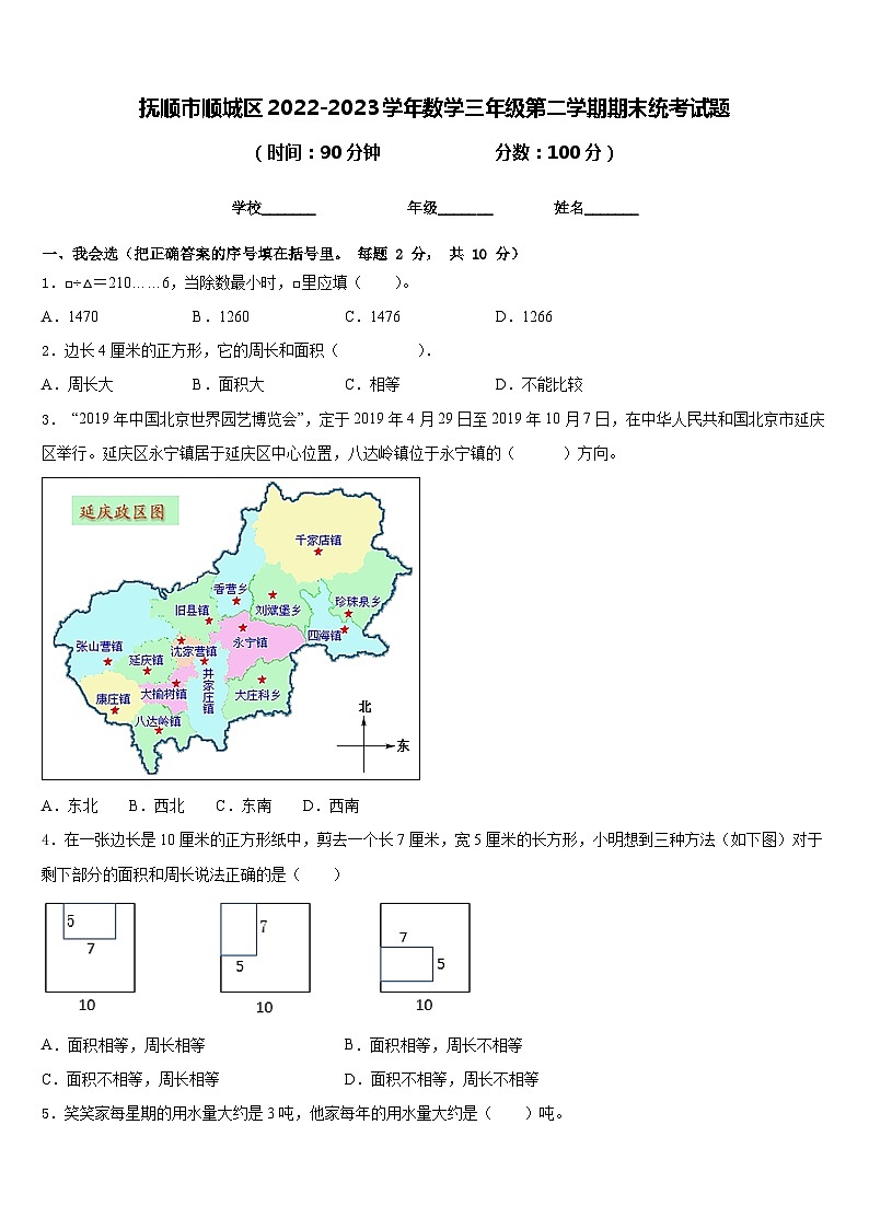 抚顺市顺城区2022-2023学年数学三年级第二学期期末统考试题含答案第1页
