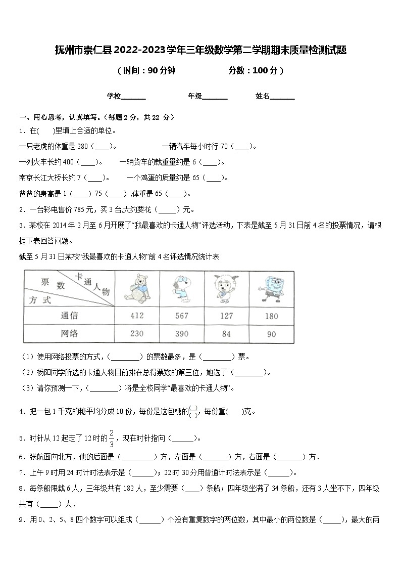 抚州市崇仁县2022-2023学年三年级数学第二学期期末质量检测试题含答案第1页