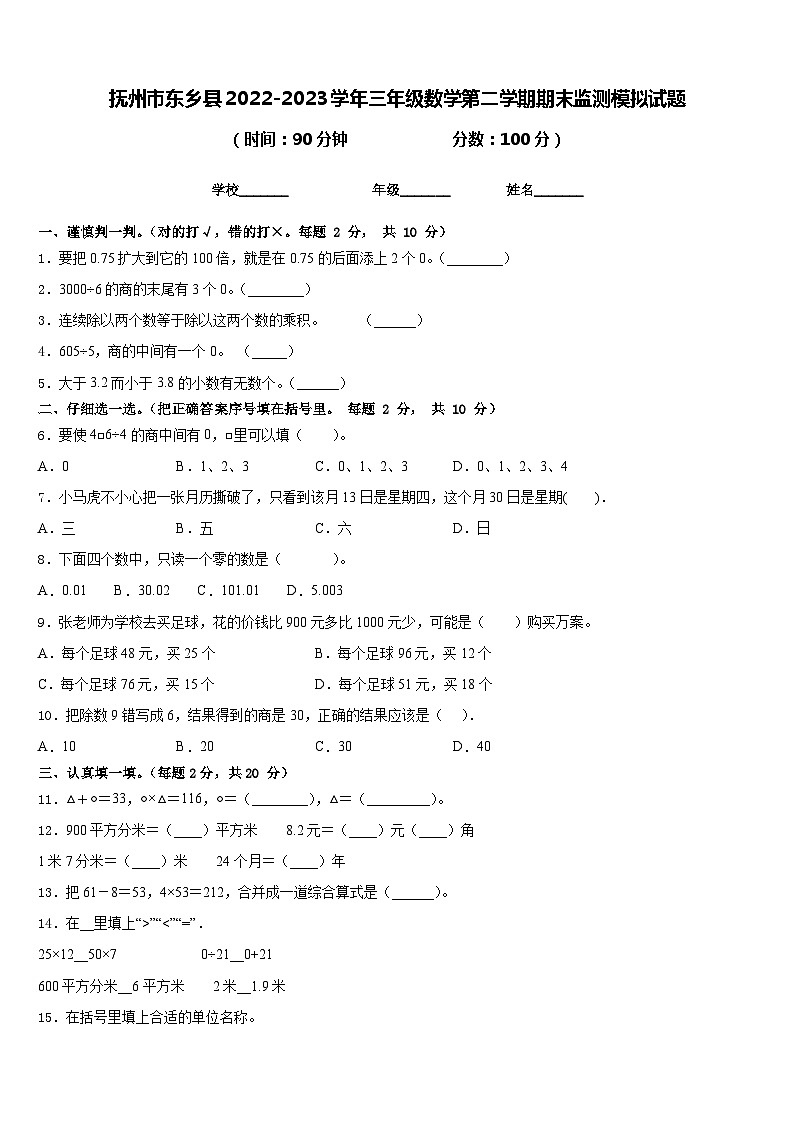 抚州市东乡县2022-2023学年三年级数学第二学期期末监测模拟试题含答案01