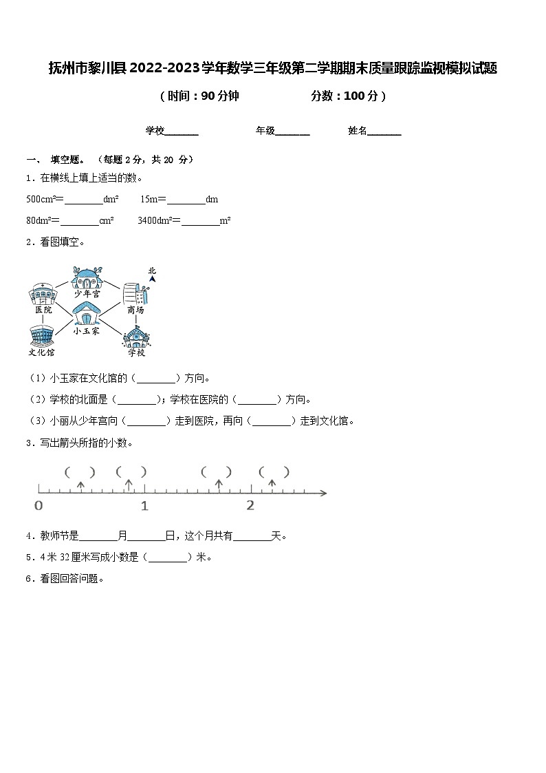 抚州市黎川县2022-2023学年数学三年级第二学期期末质量跟踪监视模拟试题含答案01