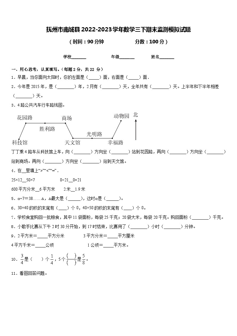 抚州市南城县2022-2023学年数学三下期末监测模拟试题含答案第1页