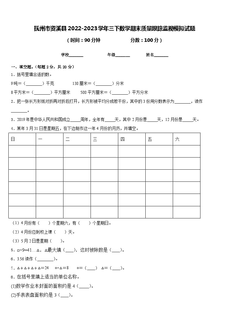 抚州市资溪县2022-2023学年三下数学期末质量跟踪监视模拟试题含答案第1页