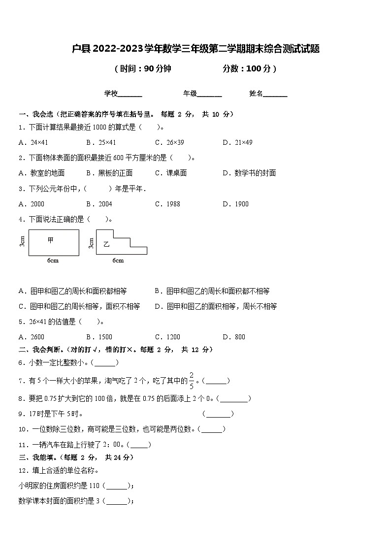 户县2022-2023学年数学三年级第二学期期末综合测试试题含答案第1页