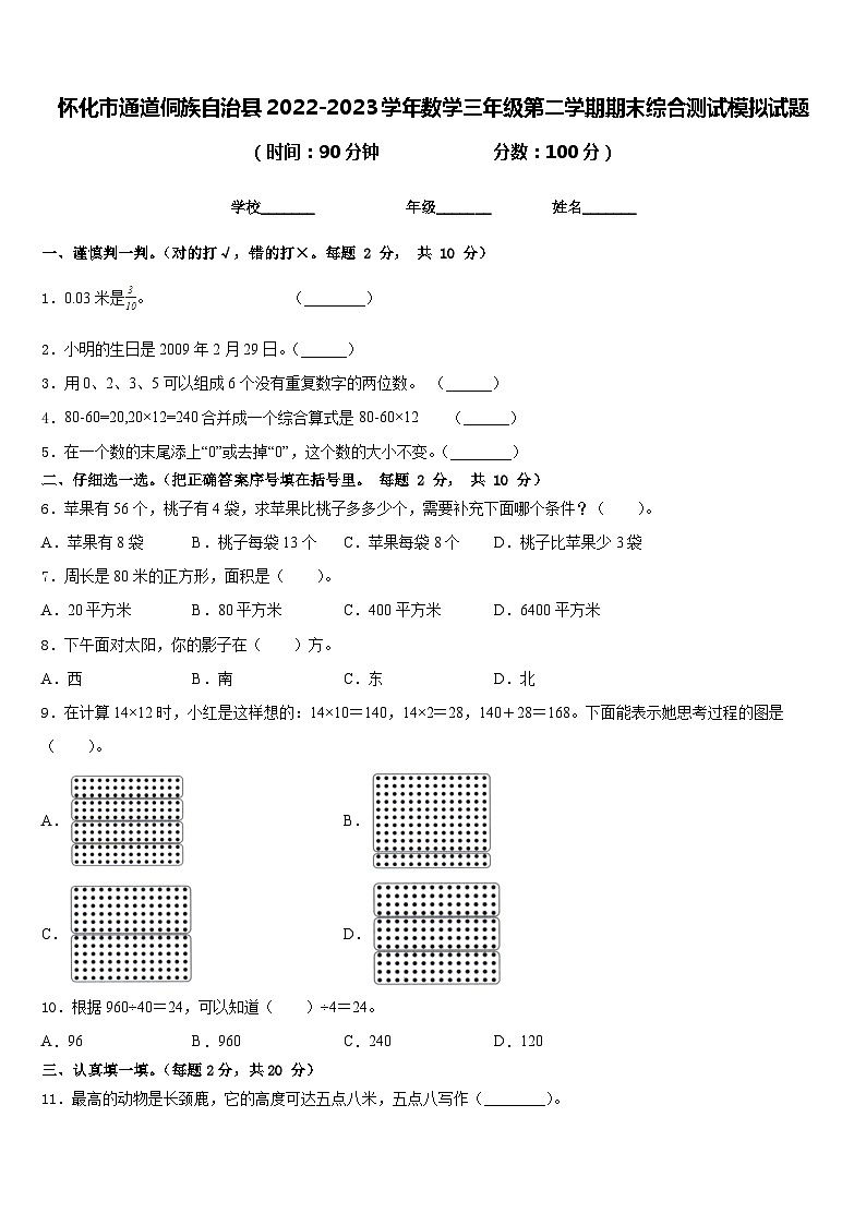 怀化市通道侗族自治县2022-2023学年数学三年级第二学期期末综合测试模拟试题含答案第1页