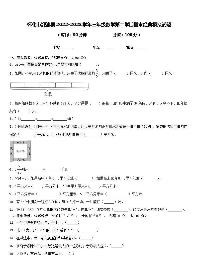 怀化市溆浦县2022-2023学年三年级数学第二学期期末经典模拟试题含答案第1页