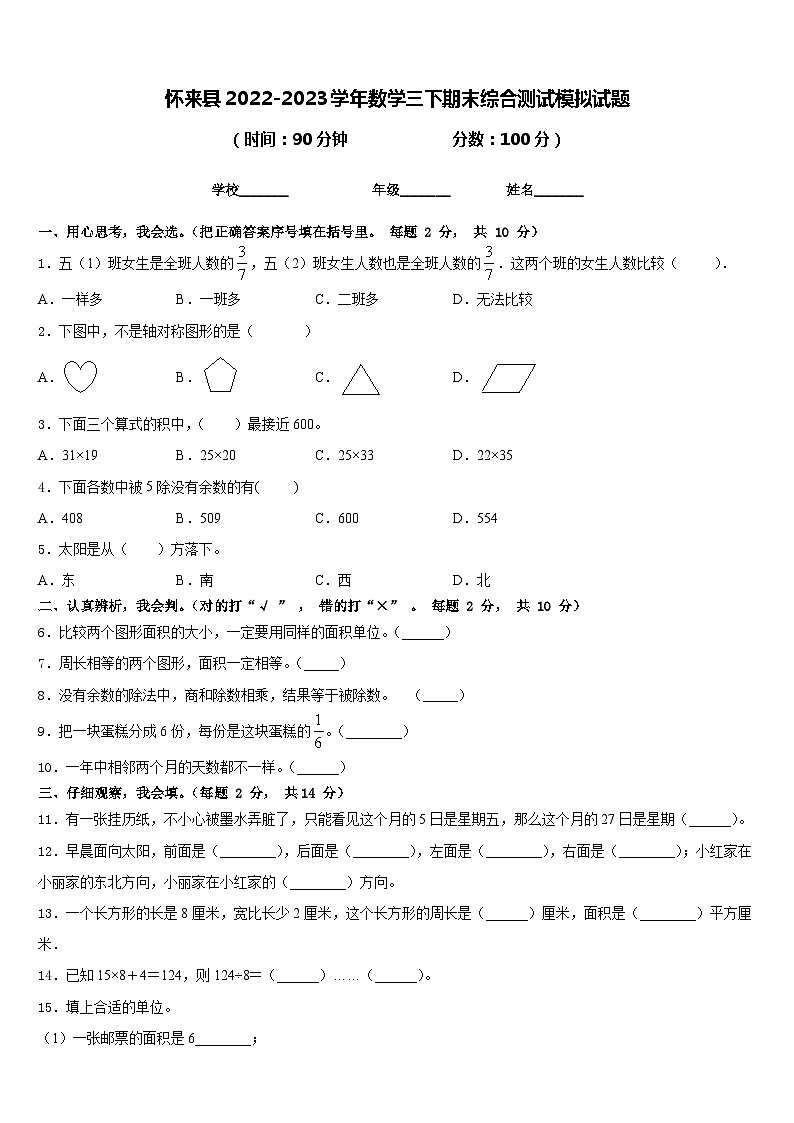 怀来县2022-2023学年数学三下期末综合测试模拟试题含答案第1页