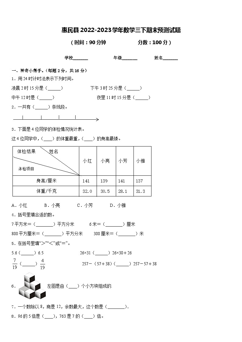 惠民县2022-2023学年数学三下期末预测试题含答案01