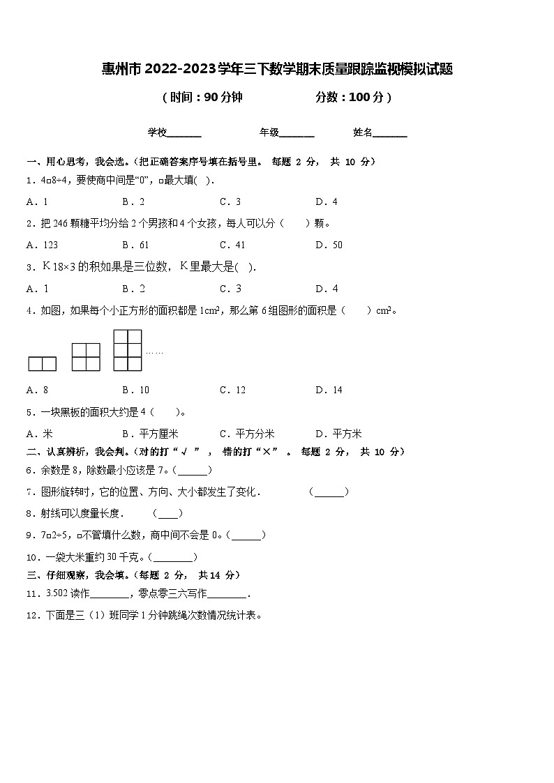 惠州市2022-2023学年三下数学期末质量跟踪监视模拟试题含答案第1页