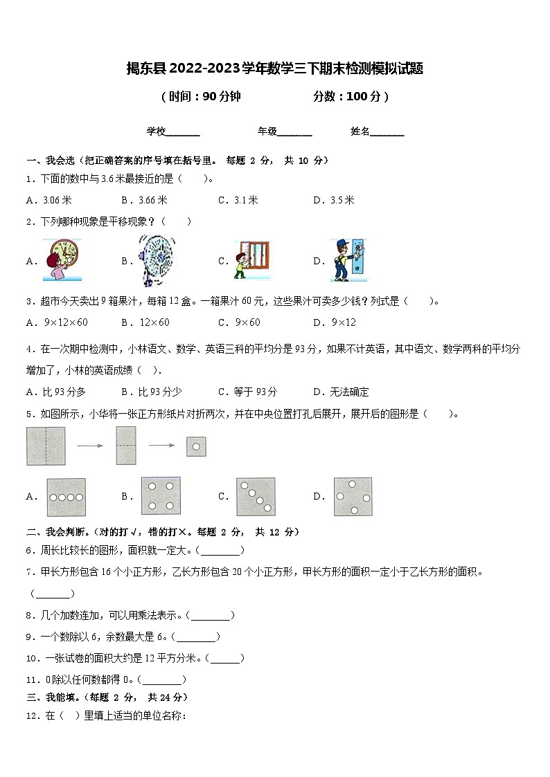 揭东县2022-2023学年数学三下期末检测模拟试题含答案第1页