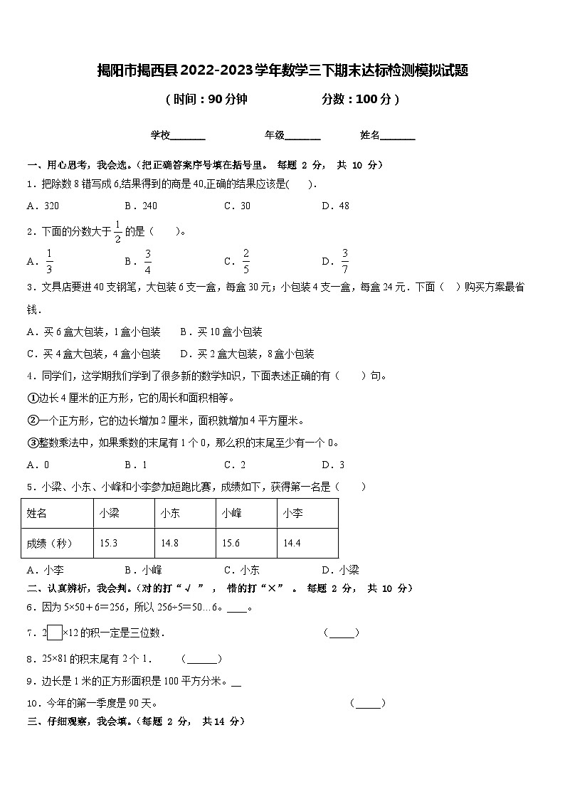 揭阳市揭西县2022-2023学年数学三下期末达标检测模拟试题含答案01