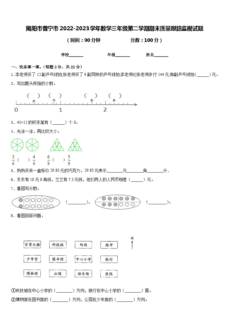 揭阳市普宁市2022-2023学年数学三年级第二学期期末质量跟踪监视试题含答案第1页