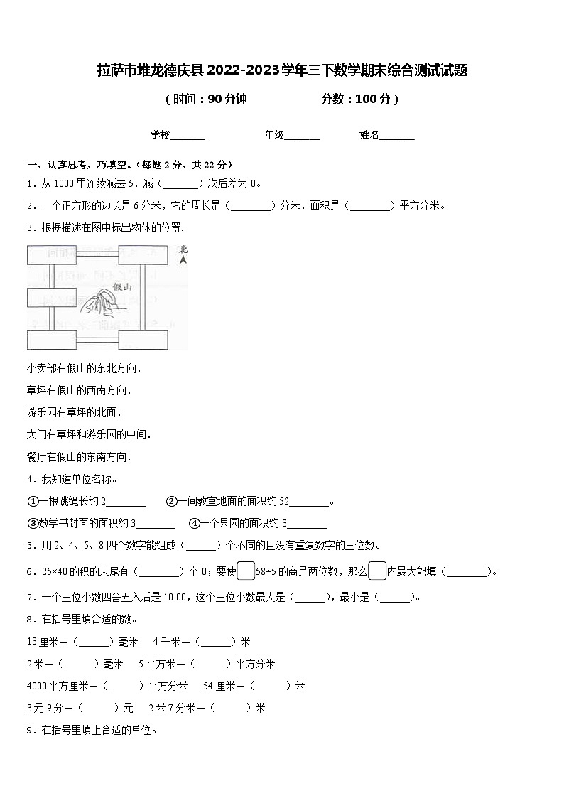 拉萨市堆龙德庆县2022-2023学年三下数学期末综合测试试题含答案01