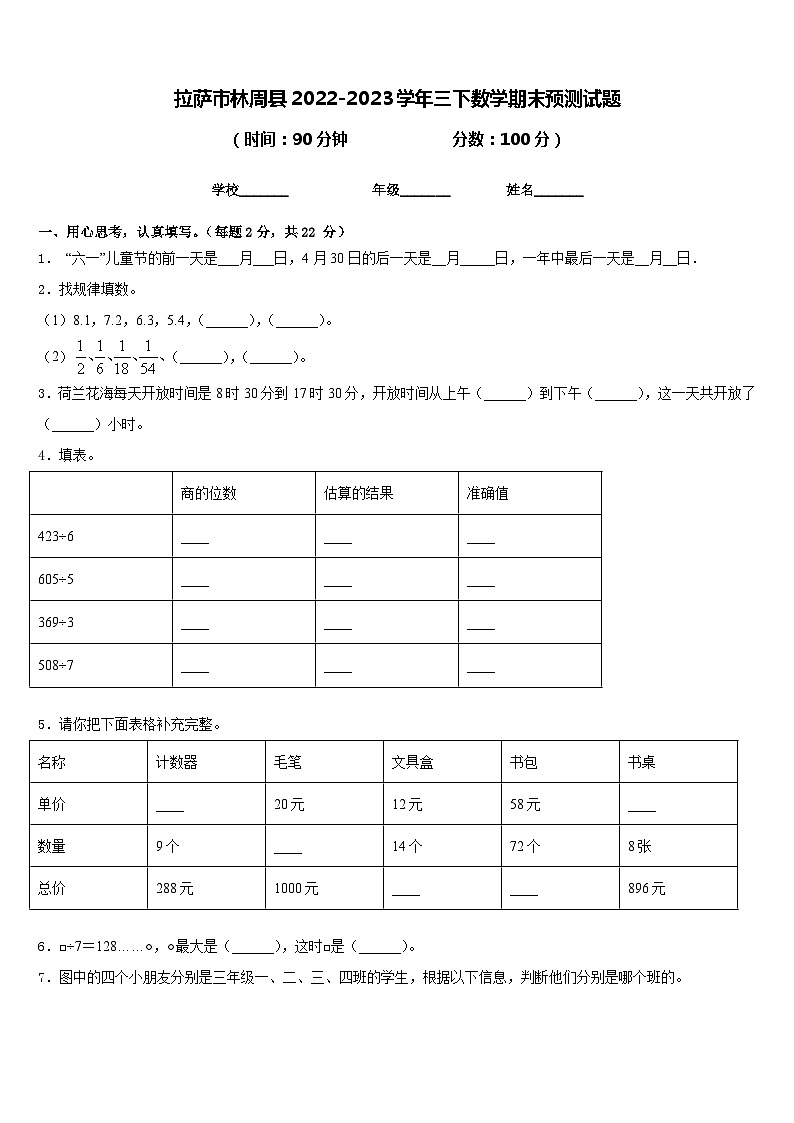 拉萨市林周县2022-2023学年三下数学期末预测试题含答案01