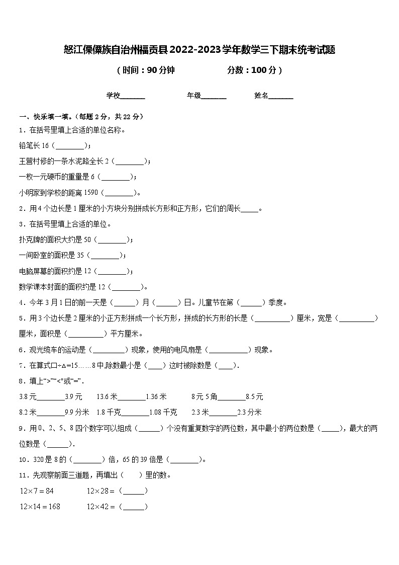 怒江傈僳族自治州福贡县2022-2023学年数学三下期末统考试题含答案第1页