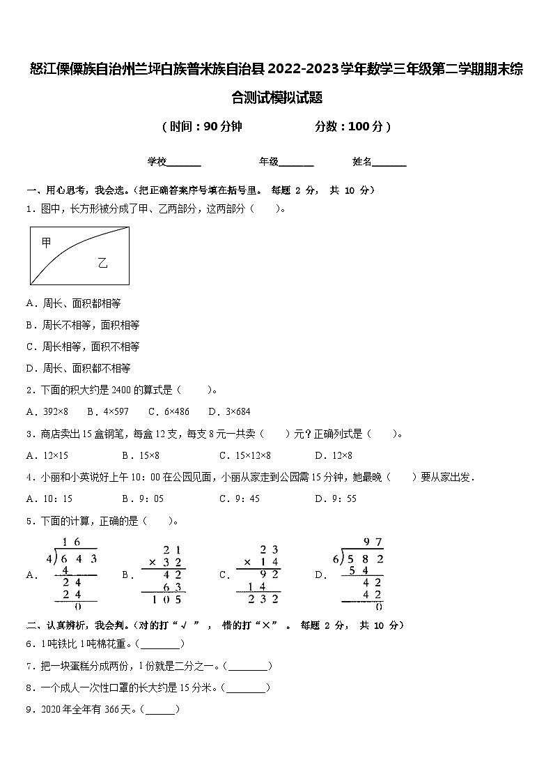 怒江傈僳族自治州兰坪白族普米族自治县2022-2023学年数学三年级第二学期期末综合测试模拟试题含答案第1页