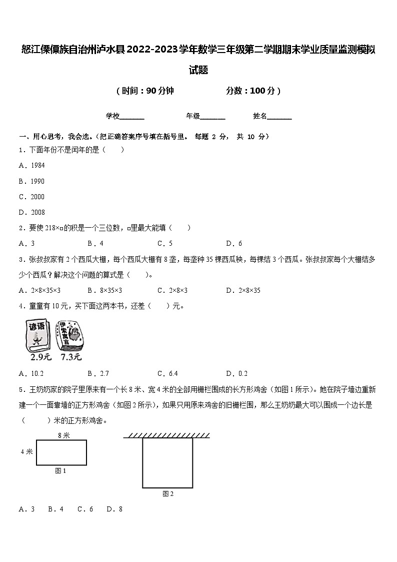怒江傈僳族自治州泸水县2022-2023学年数学三年级第二学期期末学业质量监测模拟试题含答案第1页