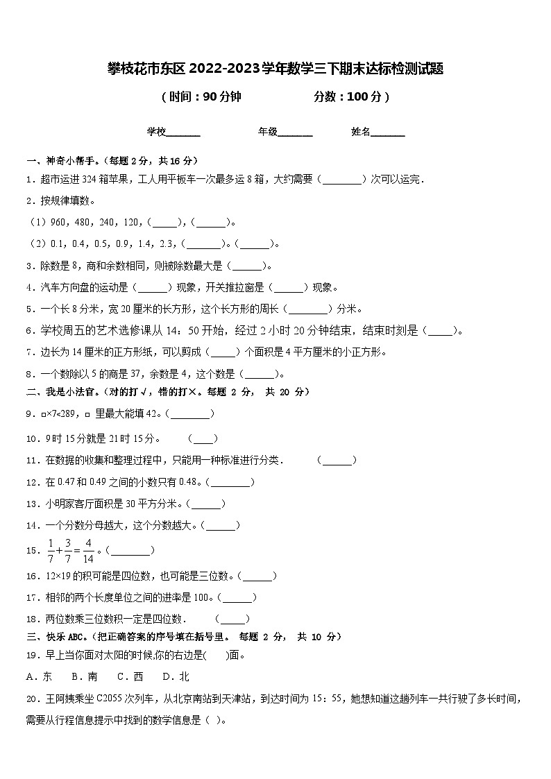 攀枝花市东区2022-2023学年数学三下期末达标检测试题含答案第1页