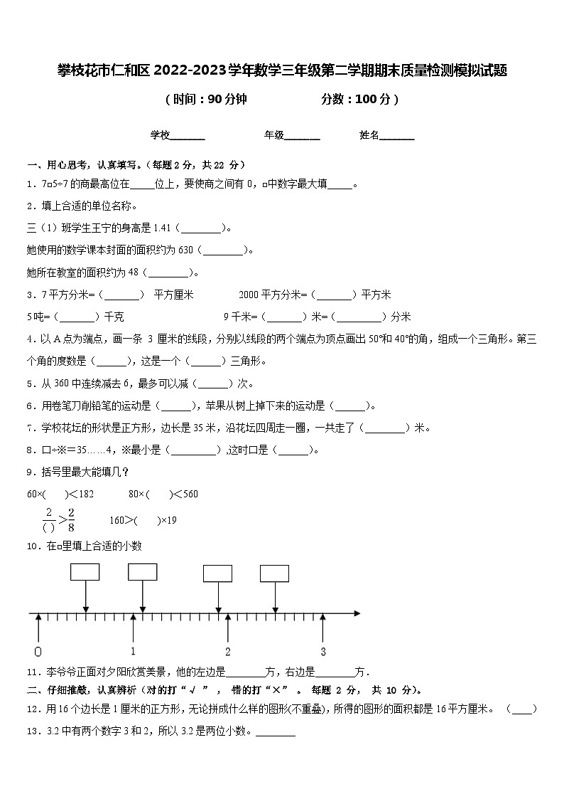 攀枝花市仁和区2022-2023学年数学三年级第二学期期末质量检测模拟试题含答案第1页