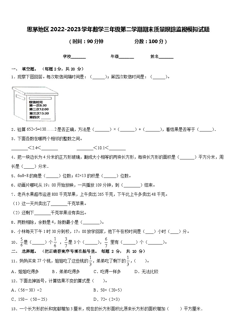 思茅地区2022-2023学年数学三年级第二学期期末质量跟踪监视模拟试题含答案01