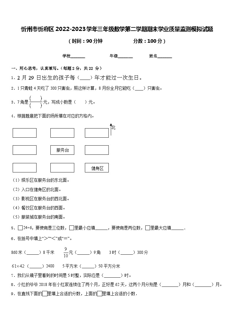 忻州市忻府区2022-2023学年三年级数学第二学期期末学业质量监测模拟试题含答案01