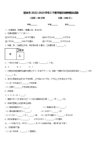 招远市2022-2023学年三下数学期末调研模拟试题含答案