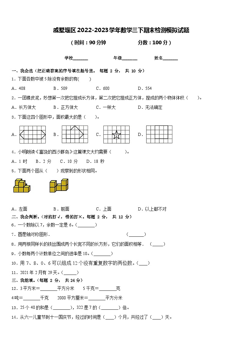 戚墅堰区2022-2023学年数学三下期末检测模拟试题含答案第1页