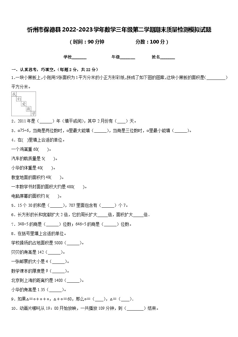 忻州市保德县2022-2023学年数学三年级第二学期期末质量检测模拟试题含答案第1页