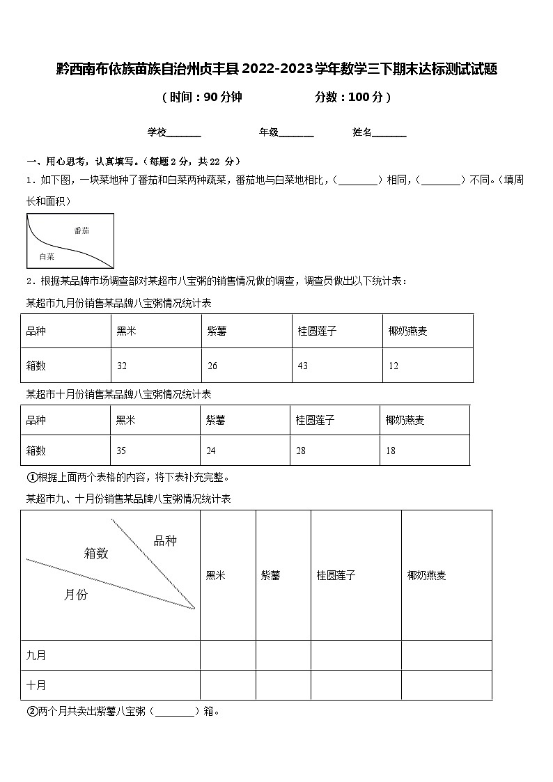 黔西南布依族苗族自治州贞丰县2022-2023学年数学三下期末达标测试试题含答案第1页