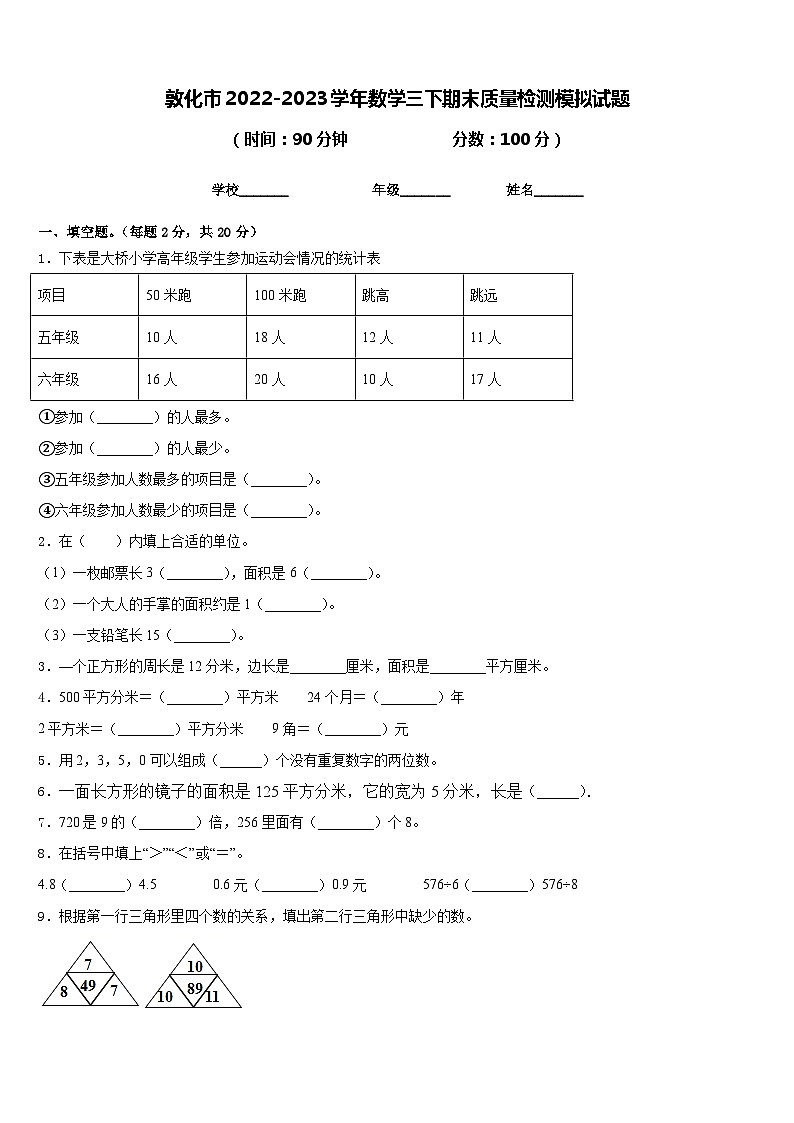 敦化市2022-2023学年数学三下期末质量检测模拟试题含答案第1页