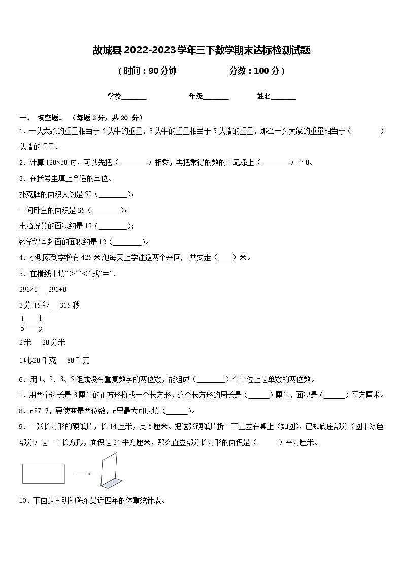 故城县2022-2023学年三下数学期末达标检测试题含答案01