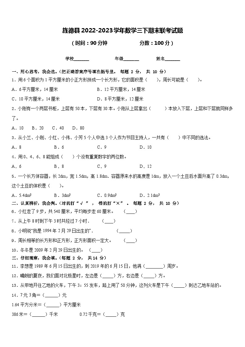 旌德县2022-2023学年数学三下期末联考试题含答案第1页