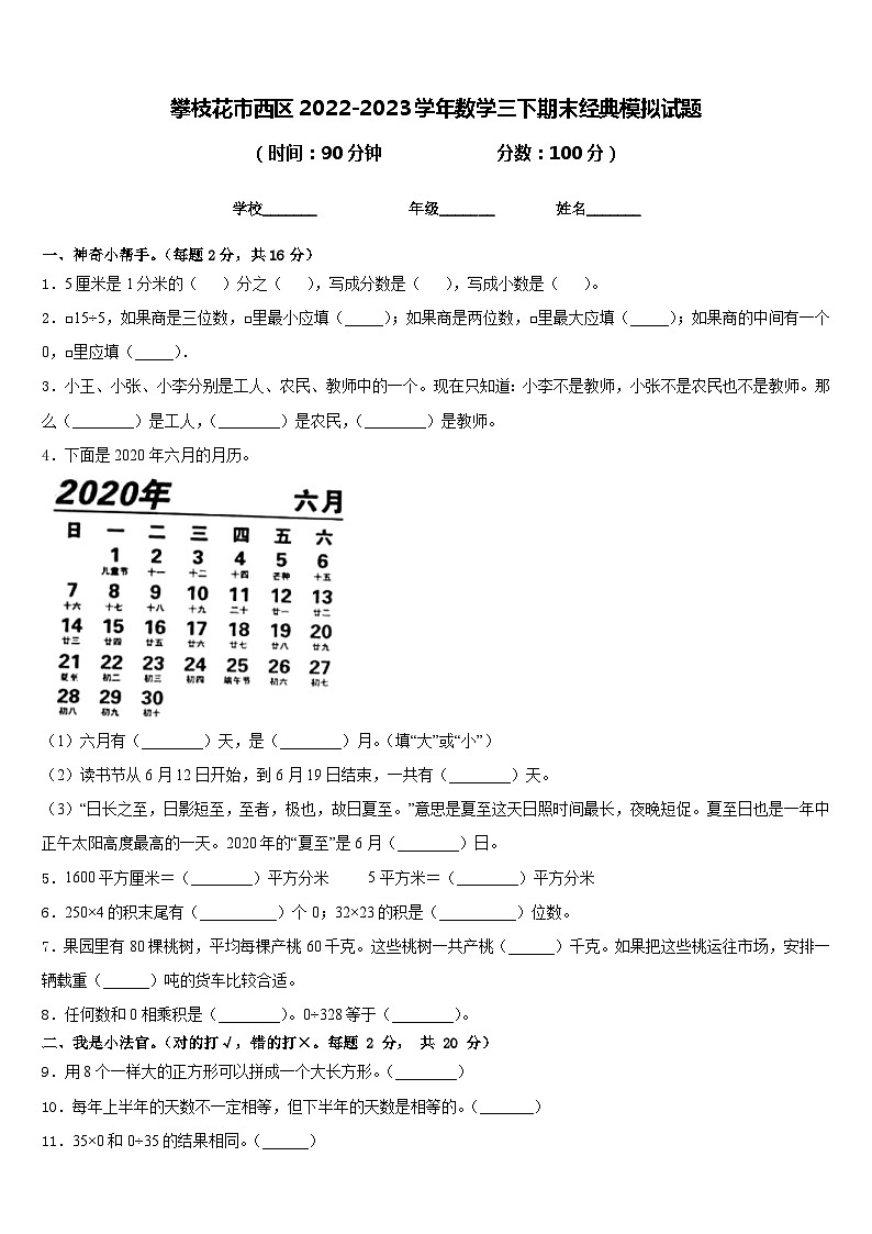 攀枝花市西区2022-2023学年数学三下期末经典模拟试题含答案第1页